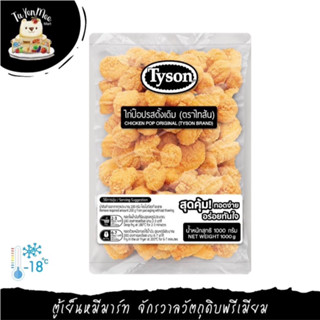 1KG/PACK ไก่ป๊อบรสดั้งเดิม (ตราไทสัน) "TYSON" CHICKEN POP ORIGINAL