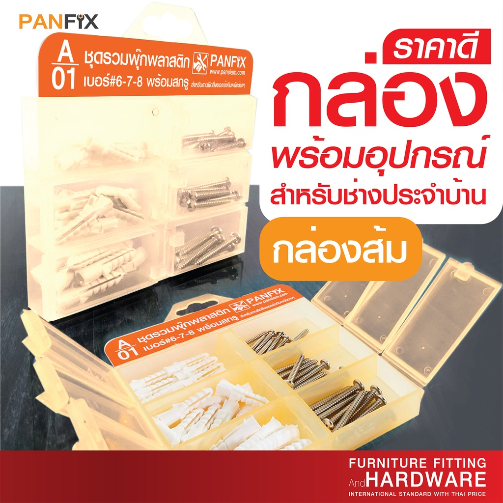ชุดน็อตสกรู กล่องรวมน็อต รวมสกรูในกล่อง PANFIX  รุ่นสีส้ม จำนวน 1 กล่อง