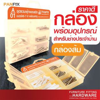 กล่องรวมน็อต กล่องรวมสกรู ชุดน็อตสกรู + พร้อมกล่อง ในกล่อง PANFIX  กล่องสีส้ม จำนวน 1 กล่อง ส่งตรงจาก PANSIAM