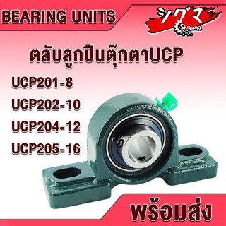 UCP201-8 UCP202-10 UCP204-12 UCP205-16 ตลับลูกปืนตุ๊กตา (BEARING UNITS) สำหรับเพลานิ้ว มีขนาดให้เลือก UC + P = UCP