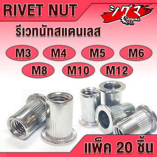 รีเวทนัท รีเวทนัทสแตนเลส M3 M4 M5 M6 M8 M10 M12 ( STAINLESS STEEL RIVET NUT ) ลูกรีเวท รีเวท สแตนเลสรีเวทนัท POP NUT