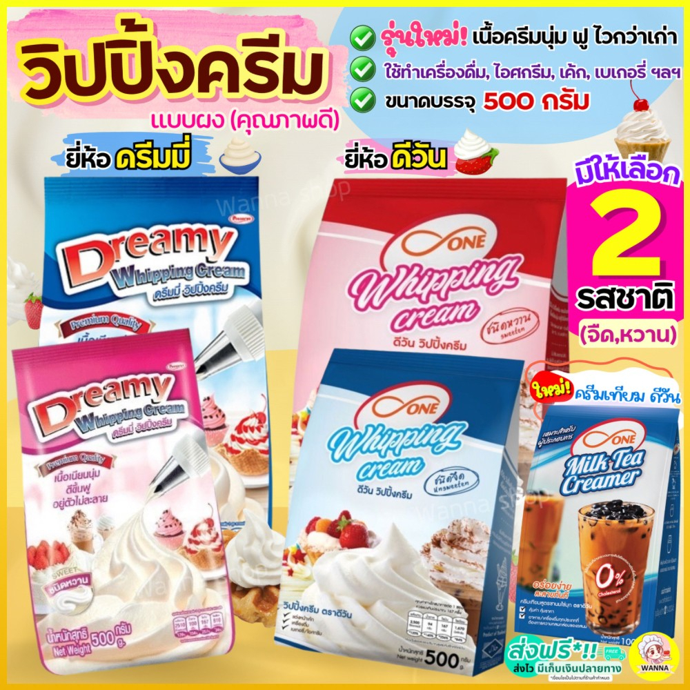 ส่งฟรี  วิปปิ้งครีม ตราดรีมมี่ Dreamy / dOne มีให้เลือก2รส! วิปครีม วิปครีมสำเร็จรูป วิปผง Winner