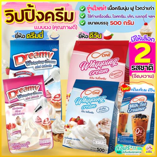 🔥ส่งฟรี🔥 วิปปิ้งครีม ตราดรีมมี่ Dreamy / dOne มีให้เลือก2รส! วิปครีม วิปครีมสำเร็จรูป วิปผง Winner