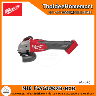 MILWAUKEE เครื่องเจียร์ไร้สาย 4 นิ้ว 18V M18 FSAG100XB-0X0 มีเบรค (เครื่องเปล่า) รับประกันศูนย์ 1 ปี