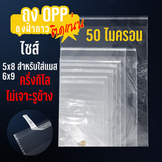 ถุงแก้ว OPP ฝากาว อย่างหนา  OPP แบบครึ่งกิโล ซองพลาสติกใสฝากาว  #opp02