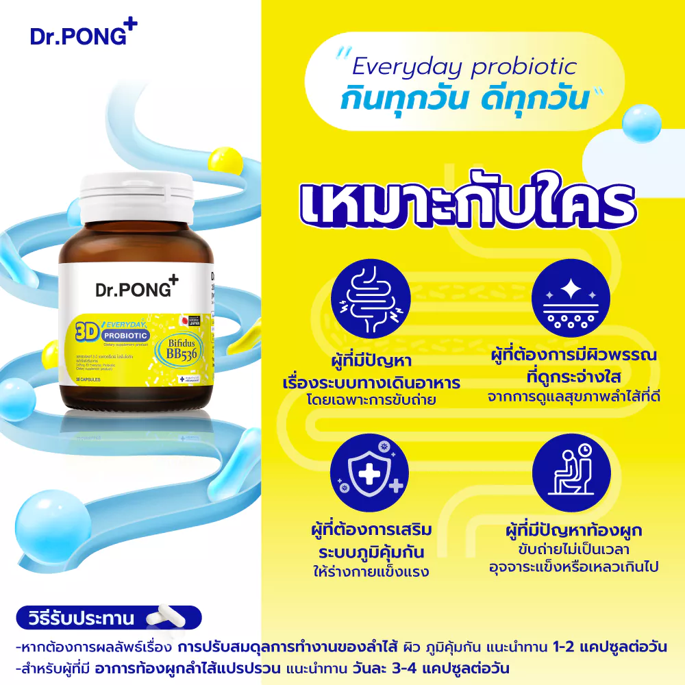 [ช้อปครบ รับฟรี]  Dr.PONG 3D EVERYDAY PROBIOTIC ปรับสมดุลลำไส้ บำรุงผิว เสริมระบบภูมิคุ้มกัน thumbnail 8