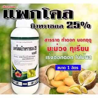 แพกโคลบิวทราซอล 25% ( 1 ลิตร ) แพคโคลบิวทราซอล ตัวเดียวกับ ทะวาย25 สารราดมะม่วง ทุเรียน บังคับให้ออกดอก การทำไม้ผลนอกฤดู