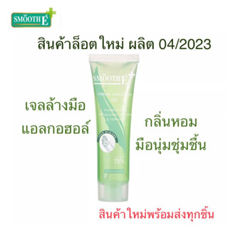 Smooth E Hand Sanitizer Alcohol Gel เจลล้างมือ แอลกอฮอลล์