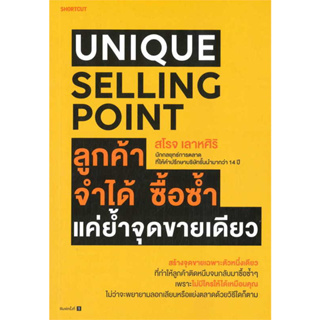 หนังสือ Unique Selling Point ลูกค้าจำได้ ซื้อซํ้า แค่ยํ้าจุดขายเดียว #สโรจ เลาหศิริ  #Shortcut [พร้อมส่ง]