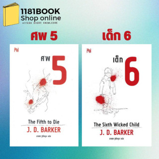 หนังสือ ศพ 5 The Fifth to Die, เด็ก 6 (The Sixth Wicked Child) สำนักพิมพ์: น้ำพุ