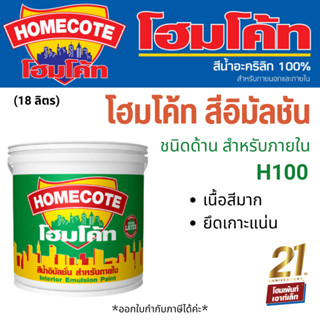 HomeCote โฮมโค้ท สีอิมัลชัน ชนิดด้าน H100