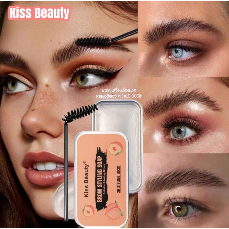 ส่งฟรี/ส่งไว Kiss Beauty​ แว็กซ์คิ้ว ที่เขียนคิ้ว เจลปัดคิ้ว เจลใส เจลปัดขนคิ้ว เจลคิ้วตั้ง ปัดคิ้วฟู เรียงเส้นสวย