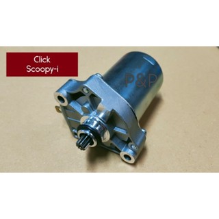 ไดสตาร์ท Click,Scoopy-i,Zoomer อย่างดี