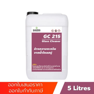 GC215 น้ำยาล้างคราบตะกรันบนกระจก เช็ดคราบตระกรัน คราบขี้ไคลสบู่ คราบน้ำสะสม แบบเจล Glass Cleaner ขนาด 5 ลิตร