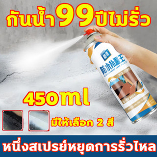 ⚡️ใช้งานได้50ปี⚡️สเปรย์กันรั่ว สเปรย์กันรั่วซึม สเปรกันน้ำรั่ว450mlซ่อมแซมรอยร้าวบนหลังคา ผนัง ห้องน้ำ ขอบหน้าต่าง