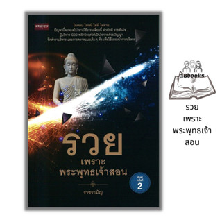 หนังสือ รวยเพราะพระพุทธเจ้าสอน : ปรัชญา ศาสนาพุทธ ธรรมะกับชีวิตประจำวัน หลักธรรมคำสอน การดำเนินชีวิต