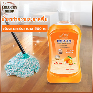 น้ำยาถูพื้นกลิ่นส้ม น้ำยาทำความสะอาดพื้น ขจัดคราบสกปรก ขนาด 500ml การปนเปื้อนป้องกันเชื้อรา น้ํายาทําความสะอาด（420）