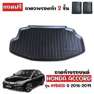 ถาดท้ายรถยนต์  HONDA ACCORD HYBRID 2016-2018 G9  (ก่อนโฉมปัจจุบัน) ถาดท้ายรถ ถาดสำภาระท้ายรถ ถาดท้าย ถาดสัมภาระ ถาดรอง