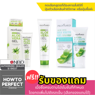 Provamed โปรวาเมด Organic Aloe Vera Gel เจล ว่านหางจระเข้ aloevera gel hya youth gel