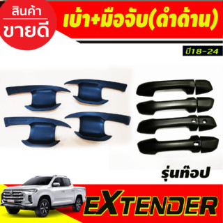 เบ้าประตู+ครอบมือจับประตู (รุ่นท๊อป) สีดำด้าน รุ่น4ประตู เอ็กเทนเดอร์ MG Extender 2018-2024 (R)