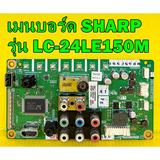 เมนบอร์ด SHARP รุ่น LC-24LE150M พาร์ท QPWBNG260WJN2 เบอร์จอ V236BJ1 ของแท้ถอด มือ2 เทสไห้แล้ว