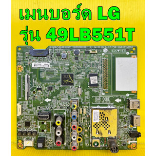 เมนบอร์ด LG รุ่น 49LB561T , 49LB551T  , 49LB620T  , 42LB620T  , 55LB620T  พาร์ท EAX65388005 ของแท้ถอด มือ2