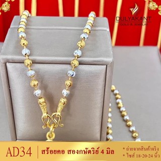 สร้อยคอ สองกษัตริย์ เม็ดมะยม หนา 4 มิล ยาว 18-20-24 นิ้ว (1 เส้น) I079