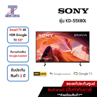 SONY Bravia LED Smart TV 4K HDR Google TV 55 นิ้ว รุ่น KD-55X80L | ไทยมาร์ท THAIMART