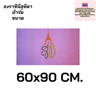 ธงสท. ธงราชินี ธงสุทิดา ธงตราสัญลักษณ์ ผ้าร่ม ขนาด 60x90 cm. สินค้ามีพร้อมส่งตลอด ส่งไว