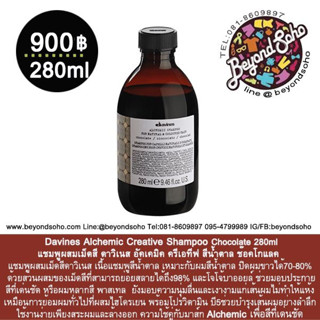 New!! แชมพูเปลี่ยนสีผม Davines Alchemic สี Chocolate 280มล แชมพู ฟอร์ เนเซอรัล แอนด์ คัลเลอร์ แฮร์ สีน้ำตาล