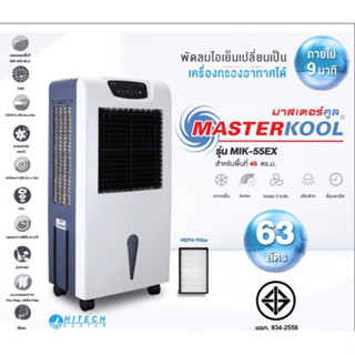 MASTERKOOL พัดลมไอเย็น รุ่น MIK-55EX สีขาว สำหรับพื้นที่ 45 ตรม. COOLING FAN พัดลม พัดลมไอน้ำ