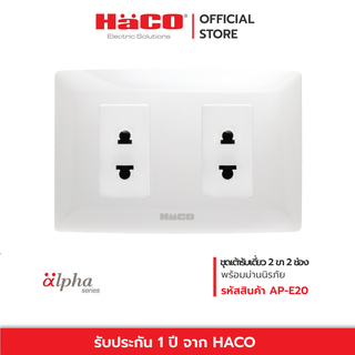 HACO เต้ารับ 2 ขา เดี่ยว 2 ช่อง รุ่น AP-R20