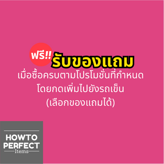 ของแถม1ชิ้น เมื่อซื้อ Provamed ครบตามโปรโมชั่นที่กำหนด โดยกดเพิ่มไปยังรถเข็น (กดเลือกของแถมได้ในตัวเลือก)