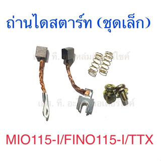 ถ่านไดสตาร์ท (ชุดเล็ก) MIO115-I FINO115-I TTX