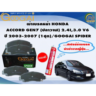 ผ้าเบรคหลัง HONDA  ACCORD GEN7 (ปลาวาฬ) 2.4I,3.0 V6 ปี 2003-2007 (1ชุด)/GOOGAI SPIDER