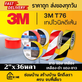 3M เทปไวนิลตีเส้นพื้น T76 ขนาด2นิ้วx36หลา ติดแน่น ไม่หลุดง่าย คุณภาพ3M สีขาว/แดง/เหลือง/เหลือง-ดำ/แดง-ขาว