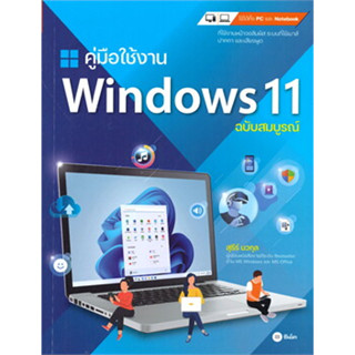 หนังสือคู่มือใช้งาน Windows 11 ฉบับสมบูรณ์