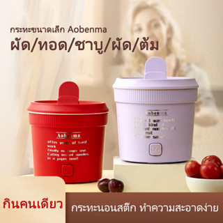 🔥7.25 Big sale🔥Aobenma 1Lหม้อไฟฟ้า อเนกประสงค์ ไม่ติดหม้อ 500Wหม้อไฟฟ้า เหมาะสำหรับ 1-2 คน