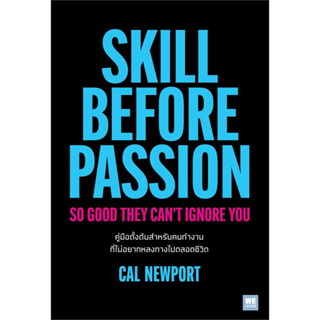 หนังสือ Skill Before Passion คู่มือตั้งต้นสำหรับคนทำงาน ที่ไม่อยากหลงทางไปตลอดชีวิต Cal Newport วีเลิร์น (WeLearn)