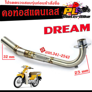 คอท่อเลส ดรีม /คอท่อไอเสีย มอเตอร์ไซค์ รุ่น DREAM (25 ออก 32 mm)/คอท่อ สแตนเลสแท้ CHAN SPEED /ท่อแต่ง DREAM คอเลส 25 MM