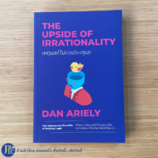 (พร้อมส่ง) THE UPSIDE OF IRRATIONALITY หนังสือ เหตุผลที่ไม่ควรมีเหตุผล by DAN ARIELY