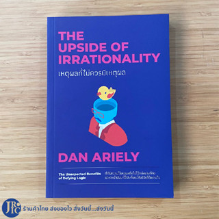 (พร้อมส่ง) THE UPSIDE OF IRRATIONALITY หนังสือ เหตุผลที่ไม่ควรมีเหตุผล by DAN ARIELY