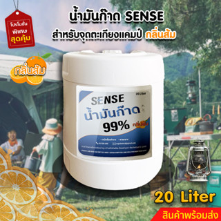 Sense น้ำมันก๊าด 99% ,น้ำมันก๊าดตะเกียงแคมป์,ตะเกียงเจ้าพายุ (กลิ่นส้ม) ขนาด 20 Liter ++ สินค้าพร้อมส่ง ++