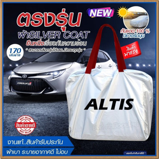 ผ้าคลุมรถตรงรุ่น ผ้าคลุมรถยนต์ ผ้าคลุมรถ ALTIS ผ้าคลุมรถเก๋ง ผ้าคลุมรถกระบะ ผ้า Silver Coat ฟรีกระเป๋า [เลือกรุ่น]