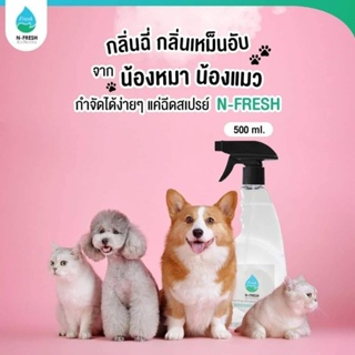 nfresh สเปรย์ปรับอากาศ ฆ่าเชื้อโรค ล้างแอร์ ดับกลิ่นน้องหมา ส่งเร็วส่งฟรี