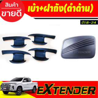 เบ้าประตู+ครอบฝาถังน้ำมัน สีดำด้าน รุ่น4ประตู เอ็กเทนเดอร์ MG Extender 2018-2024 (R)