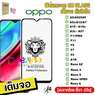 🔥🔥ฟิล์มกระจกใส 9H GLASS เต็มจอ หัวสิงโต For OPPO A9 A5 A7 A5S A12 A3S A12E A31 A53 A54 A15 A15S A52 A72 A92 A16K Reno5 6