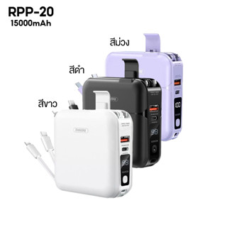 Remax RPP-20 แบตสำรอง ความจุ15000 mAh ขาปลั๊กพับได้ สายชาร์จในตัว ครบ จบ ในเครื่องเดียว