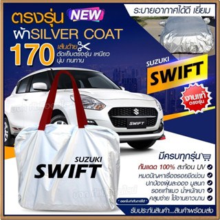 ผ้าคลุมรถตรงรุ่น ผ้าคลุมรถยนต์ ผ้าคลุมรถ SWIFT ผ้าคลุมรถเก๋ง ผ้าคลุมรถกระบะ ผ้า Silver Coat ฟรีกระเป๋า [เลือกรุ่น]