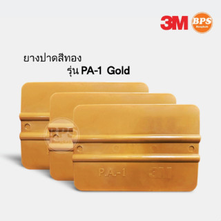 ทีรีดสติกเกอร์ (ยางปาดสติกเกอร์ 3M) รุ่น P.A.-1 (สีทอง) 1 Pack 5 อัน #สามารถออกใบกำกับภาษีได้